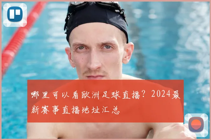 哪里可以看欧洲足球直播？2024最新赛事直播地址汇总